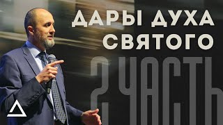 Дары Духа Святого (2 часть) | Пастор Дмитрий Подлобко | Церковь Живая вера
