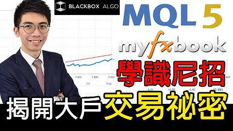 在MT4透視MQL5及MYFXBOOK SIGNAL【BlackboxAlgorithm #程式交易 #我要學MT4 #Dennis】