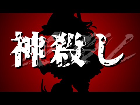 「東方PV」神殺し