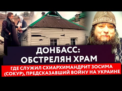 ДОНБАСС: ОБСТРЕЛЯН ХРАМ, ГДЕ СЛУЖИЛ СХИАРХИМАНДРИТ ЗОСИМА (СОКУР), ПРЕДСКАЗАВШИЙ ВОЙНУ НА УКРАИНЕ