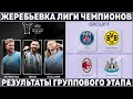 Результаты ЖЕРЕБЬЁВКИ группового этапа ЛИГИ ЧЕМПИОНОВ-2023/24● Группа СМЕРТИ ПСЖ●ХОЛАНД уделал МЕССИ