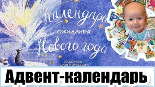 Календарь ожидания Нового года на весь декабрь