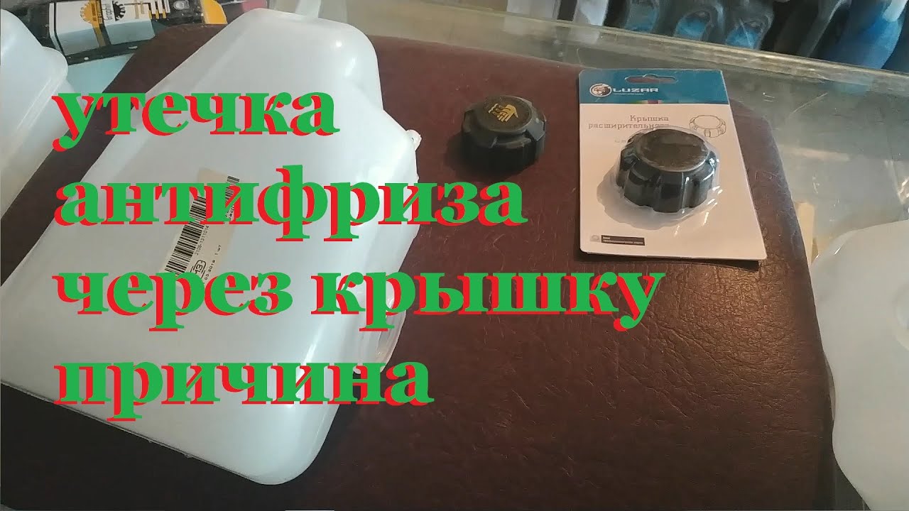 Вытек антифриз через крышку