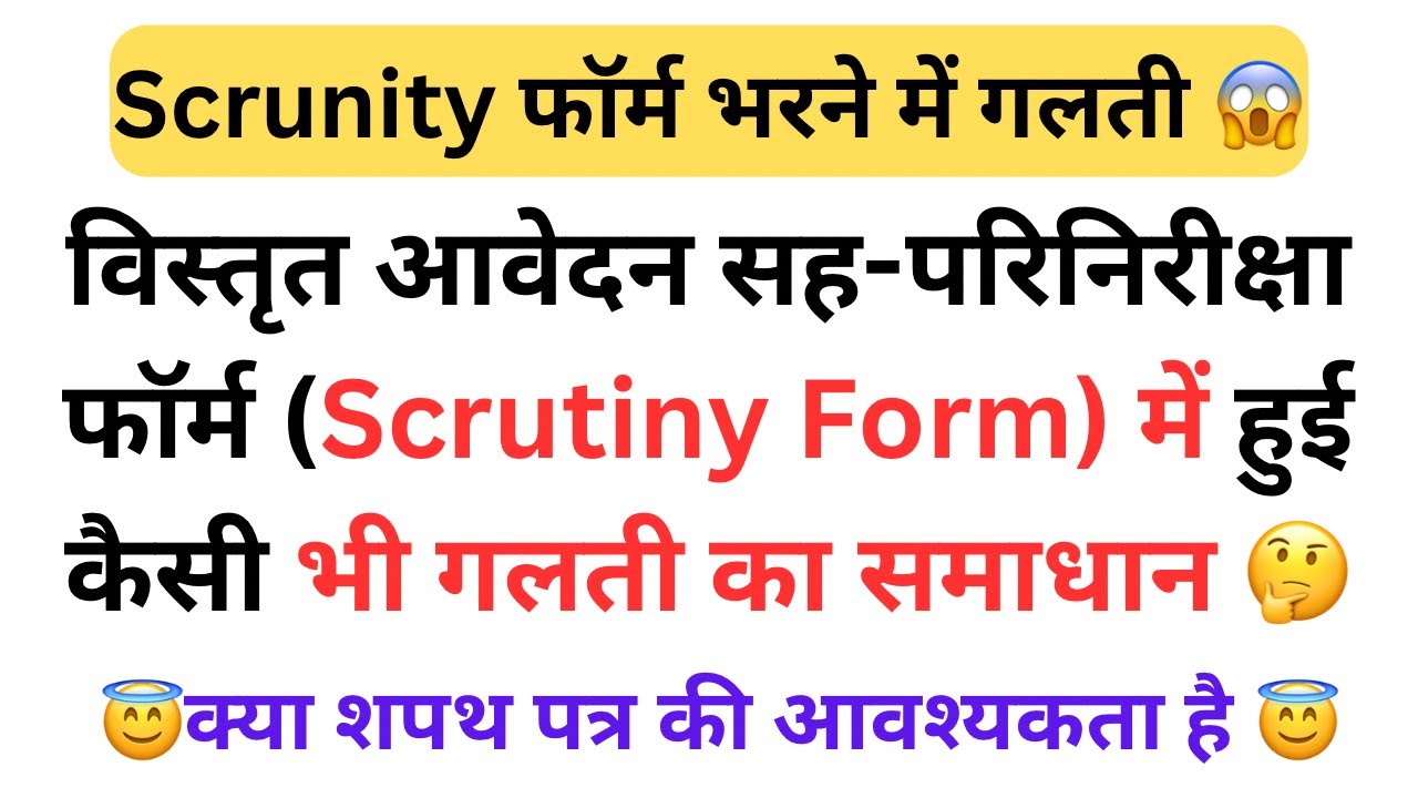 Scrutiny form me galti ho jaye to kya kare | Scrunity form edit kase kare | फॉर्म में गलती सुधार 🤔