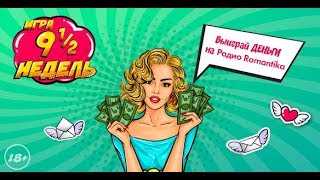 Радио Romantika - (08.10.2018) ИГРА 