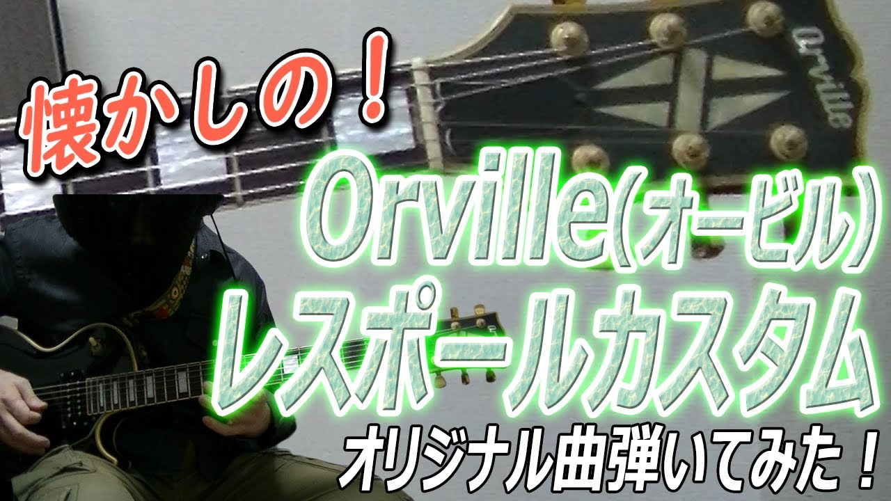 懐かしの！Orville(オービル)・レスポールカスタムでオリジナル曲26