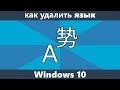 Как удалить язык Windows 10