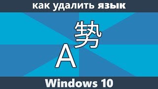 Как удалить язык Windows 10