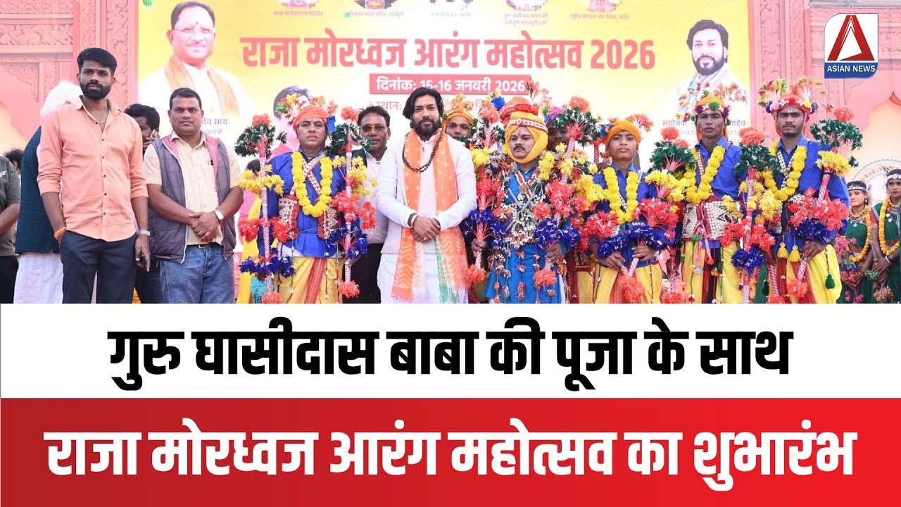 Moradhvaj Arang Mahotsav 2026: गुरु घासीदास बाबा की पूजा के साथ राजा मोरध्वज आरंग महोत्सव का शुभारंभ
