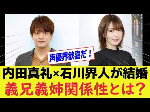 【声優】内田真礼×石川界人が結婚！4人の人気声優が義家族に…その関係性とは？ #内田真礼 #石川界人 #声優ファミリー #義兄弟義姉妹