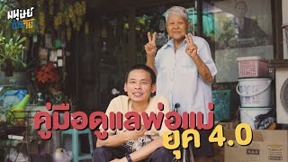 คู่มือดูแลพ่อแม่ยุค 4.0