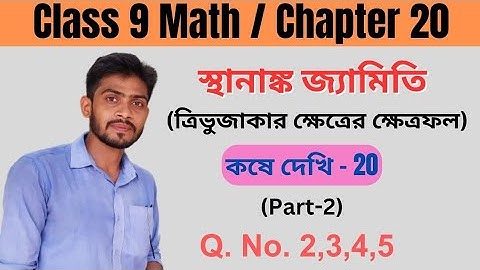 কষে দেখি 20 class 9 math || স্থানাঙ্ক জামিতি : ত্রিভুজাকার ক্ষেত্রের ক্ষেত্রফল নির্ণয় || Part-2 ||