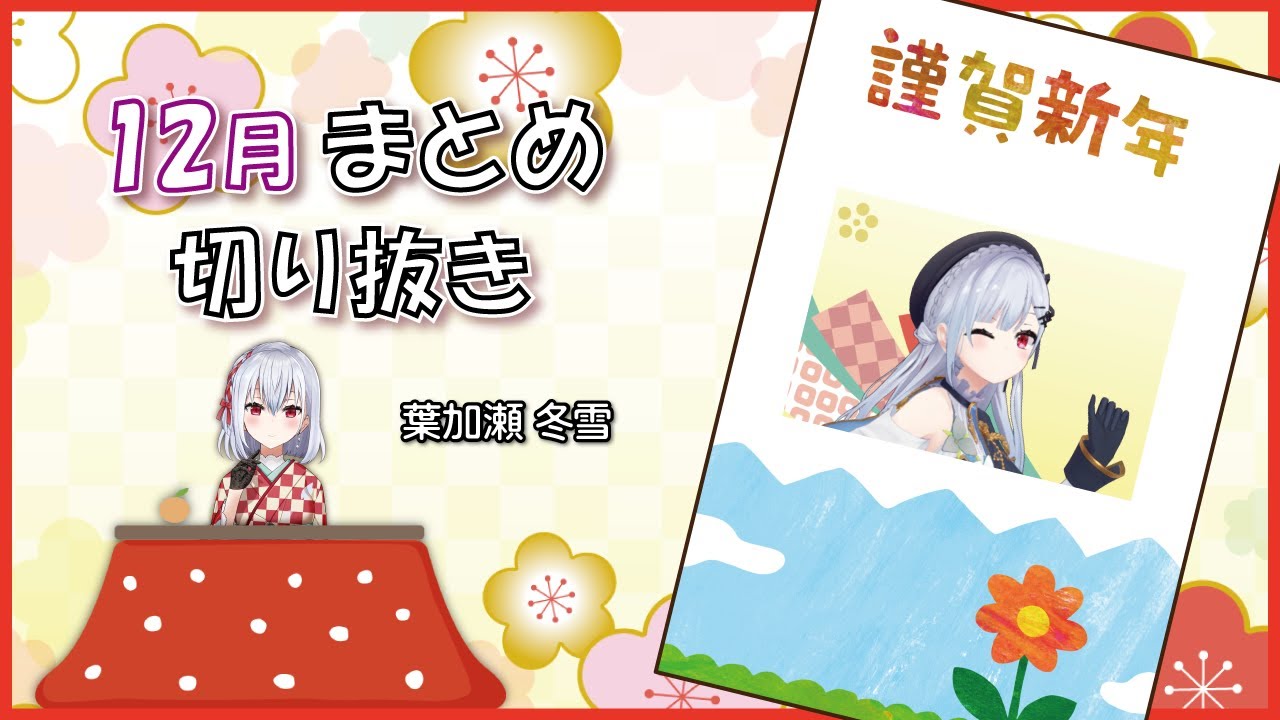 葉加瀬冬雪】5分でわかる12月の配信まとめ【公式切り抜き】【にじさん