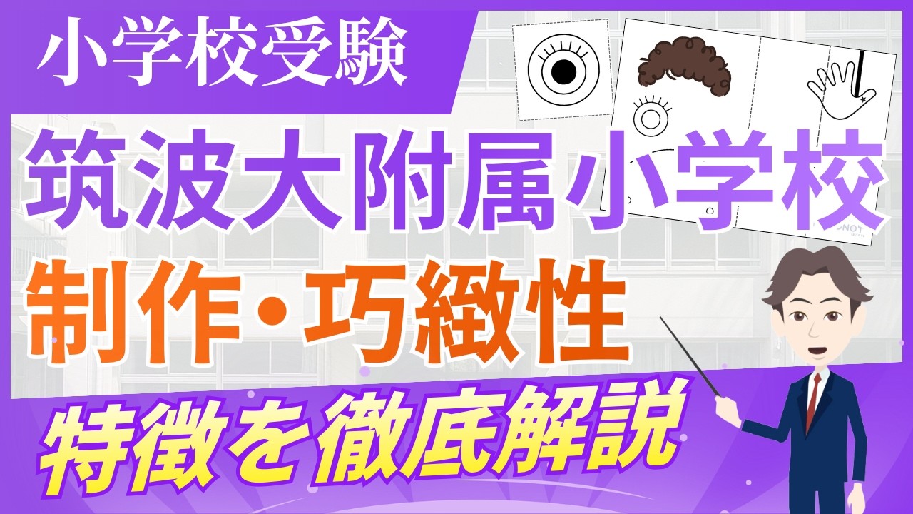 筑波大学附属小学校】制作・高知生課題の特徴や傾向をプロが徹底解説