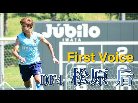 【First Voice】松原后選手 初インタビュー