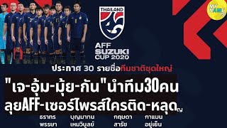 ทีมชาติไทย ประกาศนักเตะ 30 คนสุดท้ายลุยฟุตบอลชิงแชมป์อาเซียน เจ ชนาธิป อุ้ม ธีราทร นำทัพ ดูใครหลุด