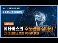 [산업 투자전략] [디지털] Part 2.메타버스의 주도권을 잡아라 (마이크로소프트 vs 유니티)