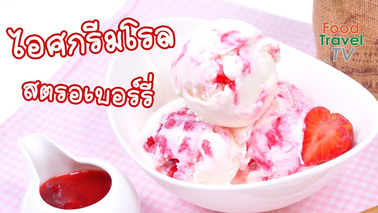 ไอศกรีมโรลเค้กสตรอเบอรี่ Strawberry Yam Roll Ice Cream | FoodTravel ทำไอศกรีม