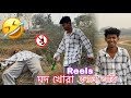 মদ খোৱা Reels বনালো আজি 🤣💔||￼￼ New Assamese video || Bitupan vlog 