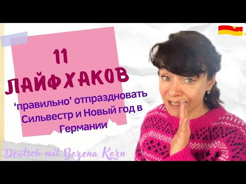 11 лайфхаков, которые нужно знать, чтобы отпраздновать Сильвестр и Новый год в Германии ‘правильно’