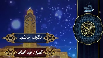 تلاوات خاشعه | سورة مريم  | قراءة مميزة  بصوت القارئ نايف السالم