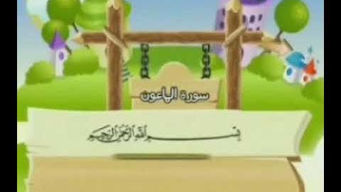 وتعليم الاطفال سورة الماعون كل ايه مكرره خمس مرات  للمنشاوي