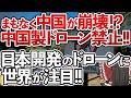 【ゆっくり解説】緊急解説‼国家安全保障戦略で中国製ドローンが世界中で禁止に‼日本が開発したドローンに世界が注目‼