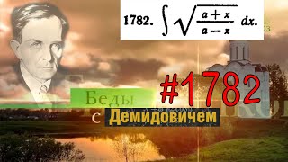 #1782 Номер 1782 из Демидовича | Неопределённый интеграл