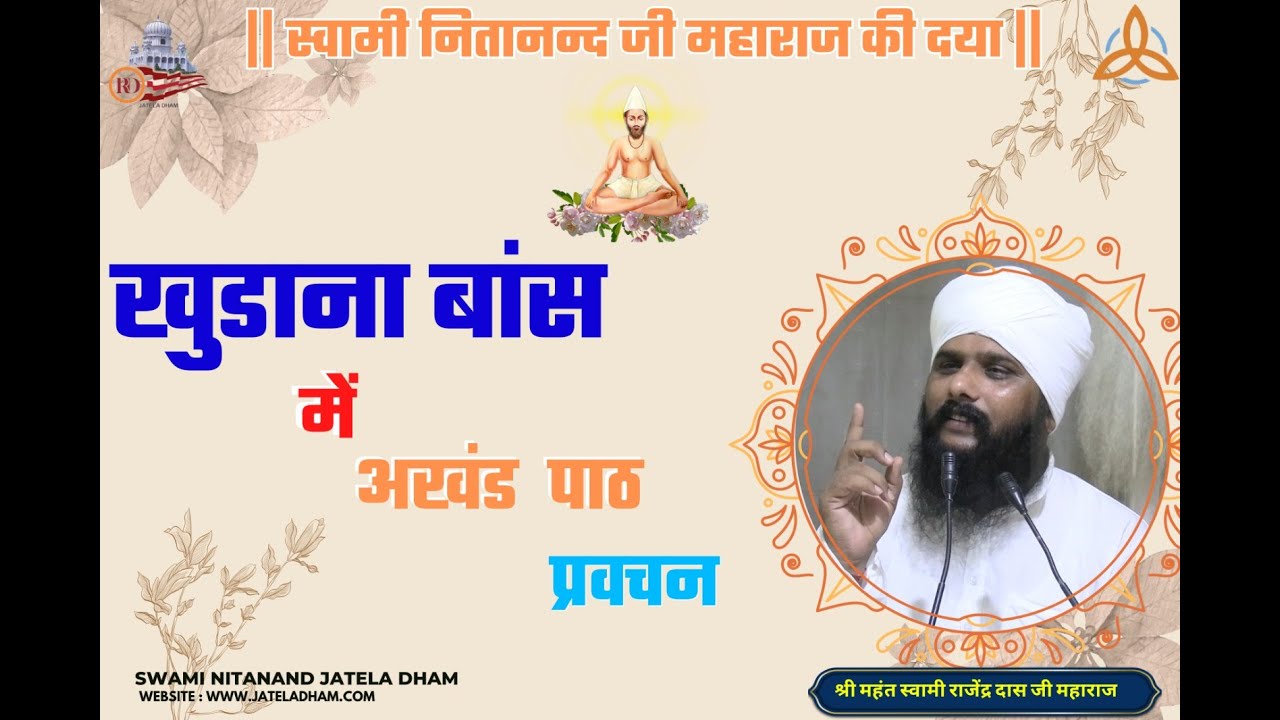 खुडाना बांस  मे अखंड  पाठ प्रवचन  #rajenderdasji #live #swaminitanandjateladham