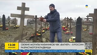 Страшные потери Вагнера: Кладбища ЧВК Вагнер сильно разрастаются
