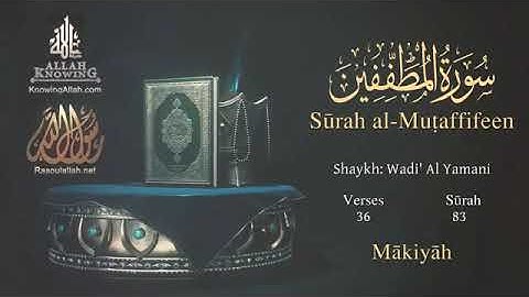 سورة المطففين وديع اليمنى