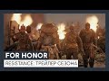 For Honor - контент 3-го сезона 4-го года "Resistance" - трейлер