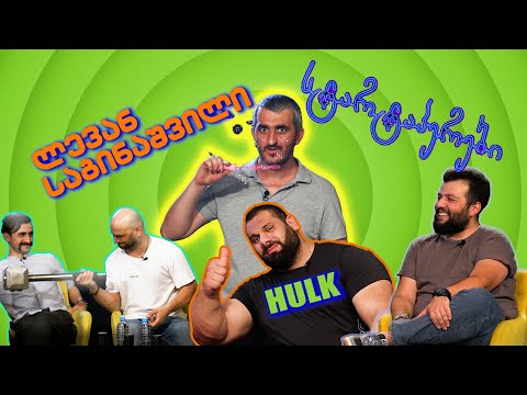 სტარტაპერები 32 |Georgian HULK - ლევან საგინაშვილი | გადაცემის ბოლოს გელოდებათ 