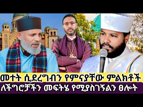 ዕድላችን መቼ ይዘጋል መተት ሲደረግብን የምናያቸው ምልክቶች