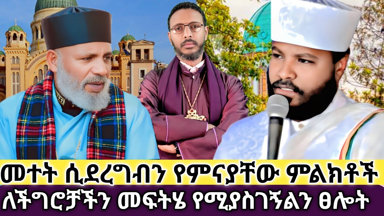 ዕድላችን መቼ ይዘጋል✅ መተት ሲደረግብን የምናያቸው ምልክቶች✅