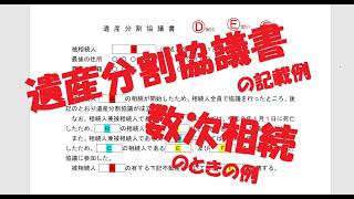 【遺産分割協議書の記載例】　数次相続の場合　相続登記