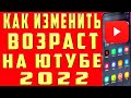 Как Поменять Возраст на Ютубе. Как Поменять Возраст в Ютубе с Телефона Как Сменить Возраст в Youtube