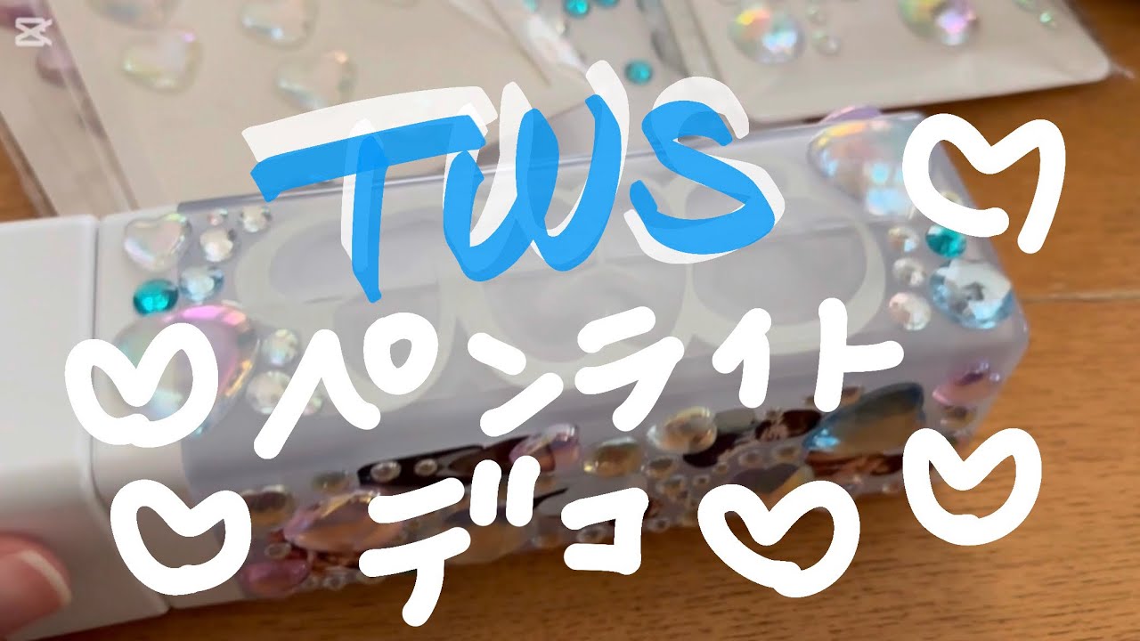 【TWS 】ペンライト　デコりんぐしました!      