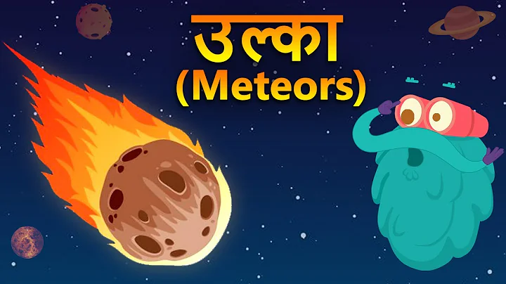 मेटॉर्स | उल्का | उल्का क्या होता है? | Meteors In Hindi | Dr. Binocs Show | Best Videos For Kids