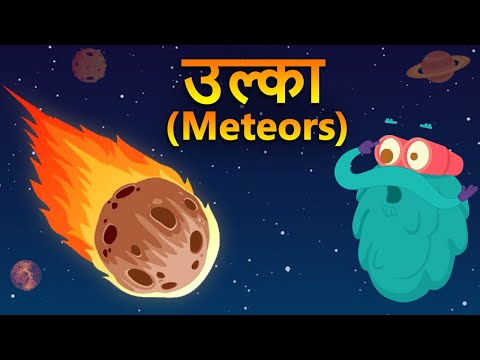 मेटॉर्स | उल्का | उल्का क्या होता है? | Meteors In Hindi | Dr. Binocs Show | Best Videos For Kids