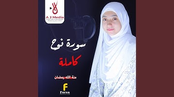 سورة نوح - كاملة