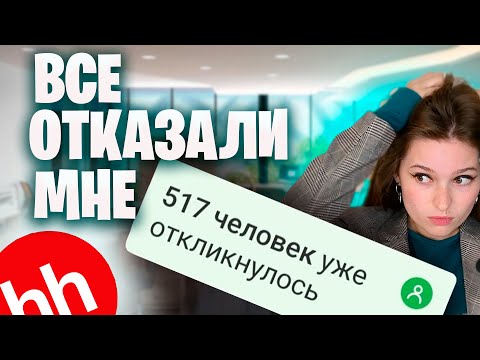 Видео: КАК НАЙТИ РАБОТУ В 2024? (HR, просьба не смотреть)