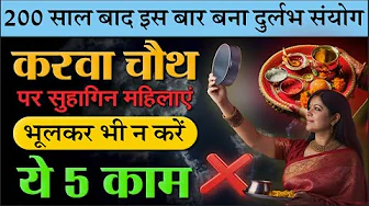200 साल बाद इस बार करवा चौथ पर दुर्लभ संयोग: सुहागिन महिलाएं भूलकर भी न करें ये 5 काम Karwa Chauth