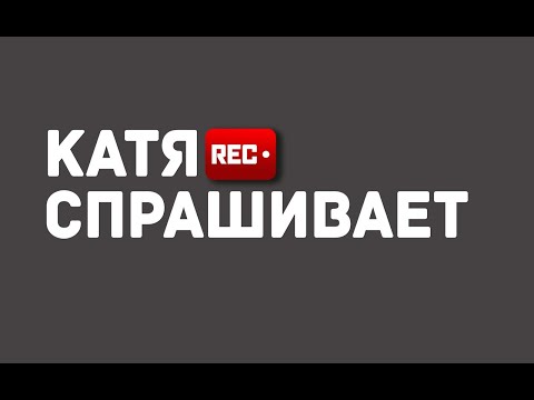 Катя Спрашивает. Как открыть студию коррекции фигуры? Интервью с Ю.Новиковой