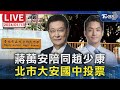 【LIVE】蔣萬安陪同國民黨副總統候選人趙少康 北市大安國中投票 #最快開票看TVBS 2024總統立委大選 Taiwan Election 20240113