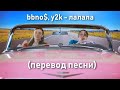 Y2K, bbno$ - Lalala (Перевод песни) на русском lalala