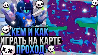 Кем и Как Играть На Карте Проход в Бравл Старс? Гайд Brawl Stars - Видео от Bubs