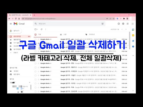 구글 지메일 라벨 카테고리 만들고 모든 EMAIL 한번에 일괄 삭제하는 방법 