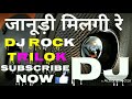 भीलवाड़ा मिलगी रे !! JANUDI MILGI RE !! Rajasthani New Mp3 Song