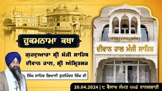 Hukamnama Katha (discourse) Gurdwara Sri Manji Sahib Diwan Hall, Sri Amritsar |  April 20, 2024